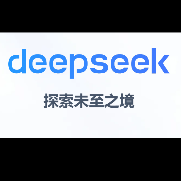 deepseek对话